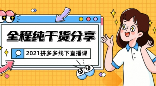 2021拼多多线下直播课：关于拼多多的一切逻辑都能在这学到