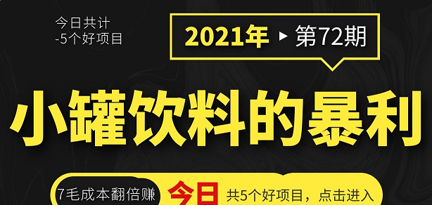 小罐饮料抖音抖音国外文件调查5个网赚项目课程