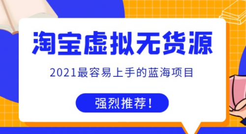 2021最容易上手蓝海项目淘宝虚拟无货源