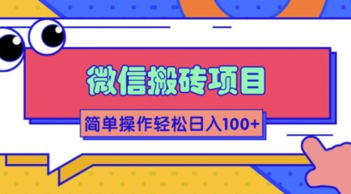 微信搬砖项目，简单几步操作即可轻松日入100+