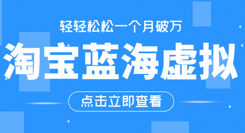 淘宝蓝海虚拟宝贝正规月入1W+，长期可做项目