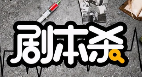 剧本杀创作赚钱项目，讲点故事也能把钱赚了