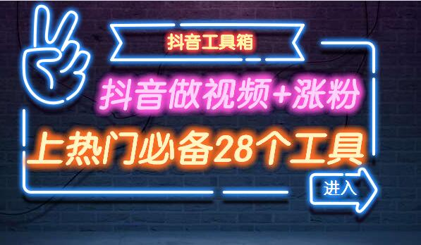 28款玩抖音必备的实用工具